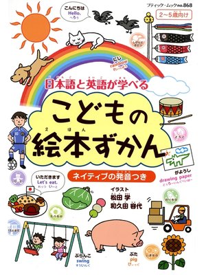 まんがでわかる偉人伝 親子で読みたい70人のおはなし - Abashiri
